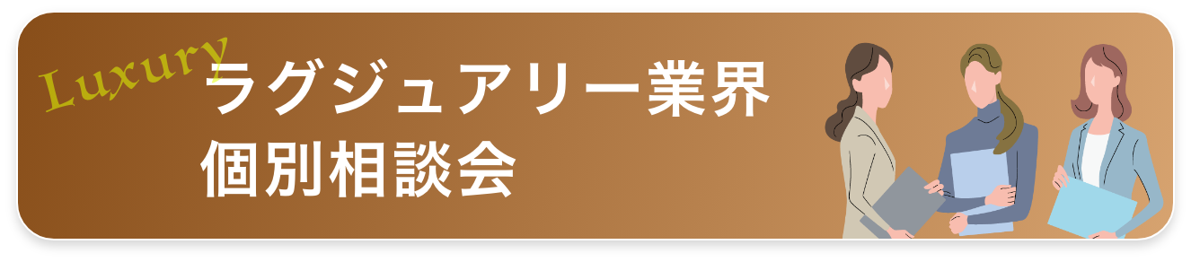 ラグジュアリー業界個別相談会